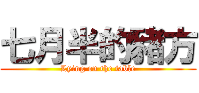 七月半的豬方 (Lying on the table)