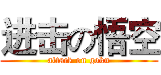 进击の悟空 (attack on goku)