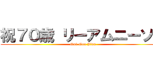 祝７０歳 リーアムニーソン (Qui-Gon Jinn)