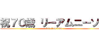 祝７０歳 リーアムニーソン (Qui-Gon Jinn)