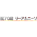 祝７０歳 リーアムニーソン (Qui-Gon Jinn)