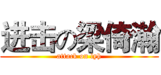 进击の梁倚瀚 (attack on lyh)