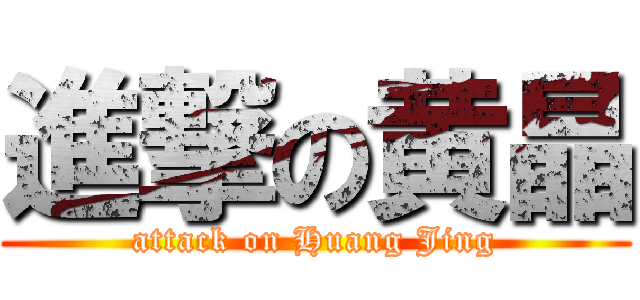 進撃の黄晶 (attack on Huang Jing)