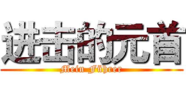 进击的元首 (Mein Führer)