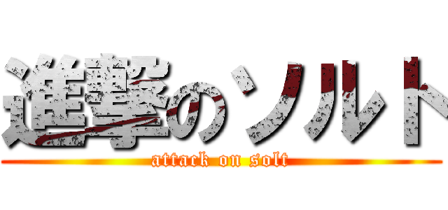 進撃のソルト (attack on solt)