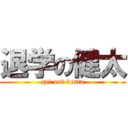 退学の健太 (get out kenta)