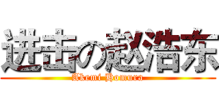 进击の赵浩东 (Akemi Homura)