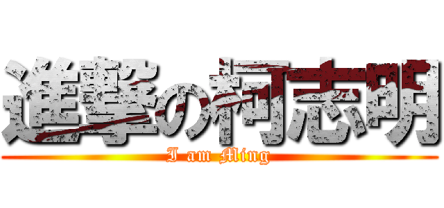進撃の柯志明 (I am Ming)