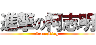 進撃の柯志明 (I am Ming)