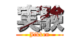 実験 (Jikken)