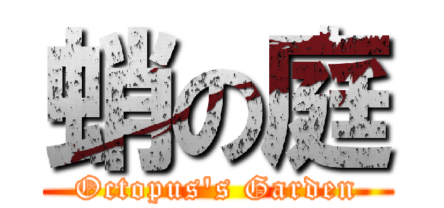 蛸の庭 (Octopus\'s Garden)