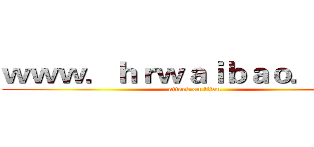 ｗｗｗ．ｈｒｗａｉｂａｏ．ｃｏｍ (attack on titan)