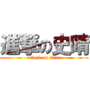 進撃の史晴 (attack on titan)