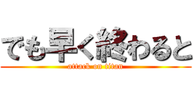でも早く終わると (attack on titan)