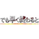 でも早く終わると (attack on titan)