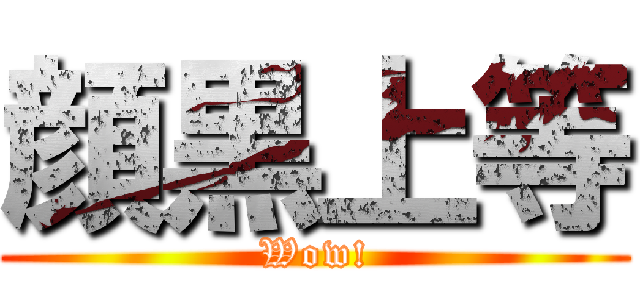 顔黒上等 (Wow!)