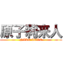 原子莉来人 (NIKE LOVE)