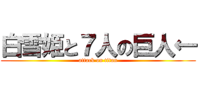 白雪姫と７人の巨人← (attack on titan)