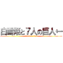 白雪姫と７人の巨人← (attack on titan)