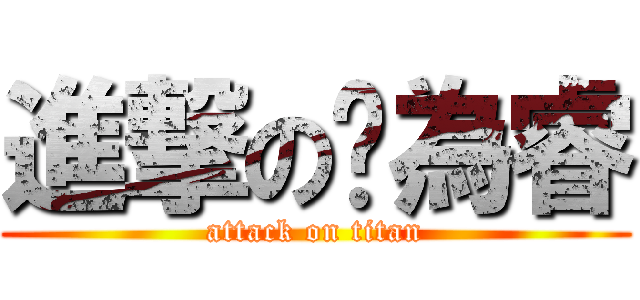 進撃の黃為睿 (attack on titan)