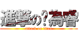 進撃の黃為睿 (attack on titan)