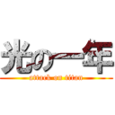 光の一年 (attack on titan)