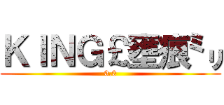 ＫＩＮＧ￡壅痕㍉ (0.0)
