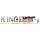 ＫＩＮＧ￡壅痕㍉ (0.0)