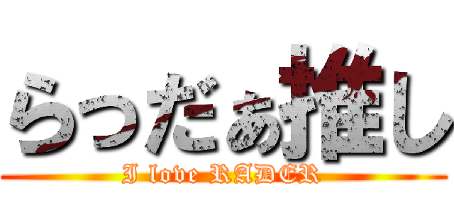 らっだぁ推し (I love RADER)