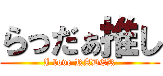 らっだぁ推し (I love RADER)