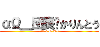αΩ＿団長⁂かりんとう (attack on titan)