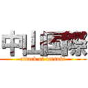 中山国際 (attack of tatsuki)