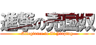 進撃の売国奴 (Allegiance to Xi Jinping)