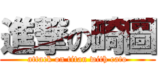 進撃の畸圖 (attack on titan with cato)