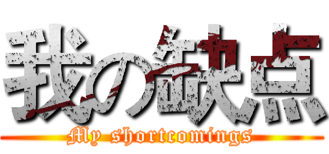 我の缺点 (My shortcomings)