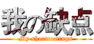 我の缺点 (My shortcomings)