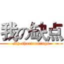 我の缺点 (My shortcomings)