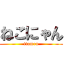 ねこにゃん (itumen)