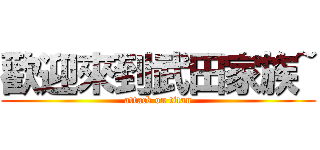 歡迎來到武田家族~ (attack on titan)