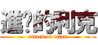 進擊的利克 (attack on titan)