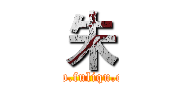 朱 (www.fuliqu.com)