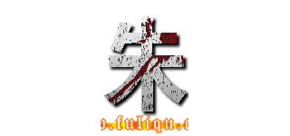 朱 (www.fuliqu.com)