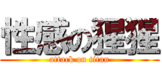 性感の猩猩 (attack on titan)