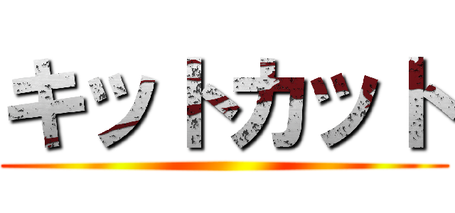 キットカット ()