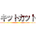 キットカット ()