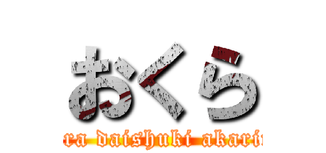 おくら (Okura daishuki akaringo)