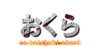おくら (Okura daishuki akaringo)