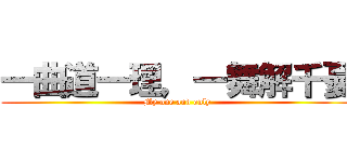 一曲道一理，一舞解千憂 (My one and only)