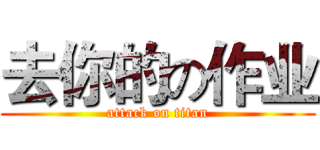 去你的の作业 (attack on titan)