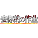 去你的の作业 (attack on titan)